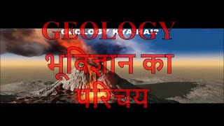 Geology an introduction hindi भूविज्ञान का परिचय [upl. by Wittenburg]