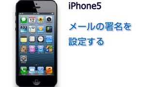 iPhone5 メールの署名を設定する [upl. by Dagley460]