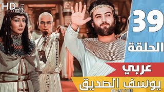 مسلسل النبي يوسف الصديق عربي  الحلقة 39 [upl. by Larochelle260]