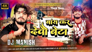 bas kar debo beta aashish yadav dj remix  bap bane ke koshish nay kar maghi new trending dj manish [upl. by Halet]