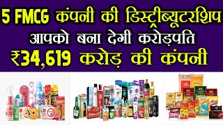 ₹34619 करोड़ की कंपनी की डिस्ट्रीब्यूटरशिप  Distributorship Business  FMCG Product Distributorship [upl. by Yerhcaz91]