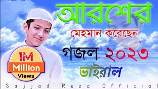 আরশের মেহমান করেছেন আল্লাহ গজল। Aroser Mehman Koresen Allah Gojol Hafiz Saleh Ahmed taqreem [upl. by Tewell214]