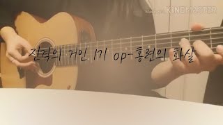 진격의거인1기op홍련의 화살Fingerstyle guitar cover [upl. by Anabelle]