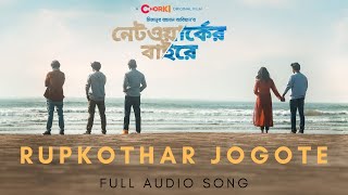 Rupkothar Jogote  Networker Baire  Full Audio Song  Mizanur Rahman Aryan  CHORKI [upl. by Klatt]