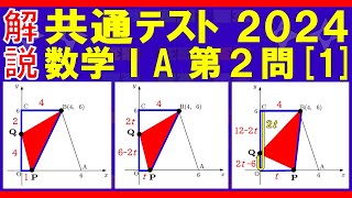 【共通テスト】共通テスト2024数学ⅠＡ第２問 1 [upl. by Odlaumor899]