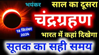 18 सितंबर 2024 चंद्र ग्रहण  18 September 2024 Chandra grahan 2024 Date And Time In India  eclipse [upl. by Clellan668]