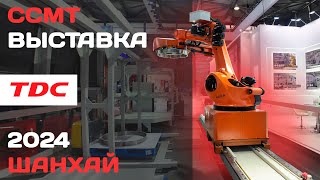 CCMT 2024 Промышленная выставка в Шанхае [upl. by Yelram]