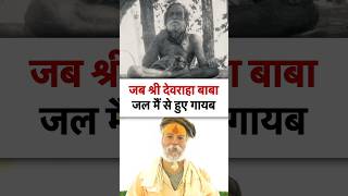 श्री देवराहा बाबा का रहस्य  devraha baba  devrahababa shorts shortsfeed [upl. by Naillik]