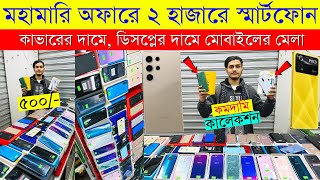 Second Hand Mobile Update Price 2024 😱Used Smartphone Cheap Price In BangladeshUsed iPhone Price BD [upl. by Essined85]