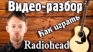 Radiohead  No Surprises guitar lesson урок на гитаре видео разборвидеоурок как играть Radiohead [upl. by Brandise]