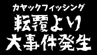 カヤックフィッシング転覆より怖い事がおこったよ笑 [upl. by Ellecrag972]