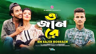 ও জান রে  O Jan Re  SM Sajib  Bangla New Sad Song 2024  Official Music Video [upl. by Bove468]