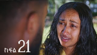 ሐረግ  ክፍል 21 [upl. by Nashner]