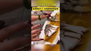 女子在飯店點了一條魚，上菜後覺得魚太短了，懷疑被調包，當場把魚拼回來，結果 [upl. by Haneekas775]