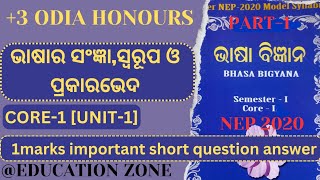 3 1st semester odia honours core 1 unit 1 ଭାଷାର ସଂଜ୍ଞା ସ୍ଵରୂପ ଓ ପ୍ରକାରଭେଦ nep syllabus 2020 QampA [upl. by Telimay534]