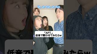 低音で「APT 」を再現させてみたらw なんか不機嫌w ROSÉ amp ブルーノ・マーズ Bruno Marsハモりたがーる tiktok ブルーノマーズ [upl. by Ilene177]