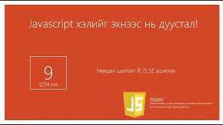 Хичээл №9  Нөхцөл шалгалт IF ELSE ашиглах [upl. by Spielman]