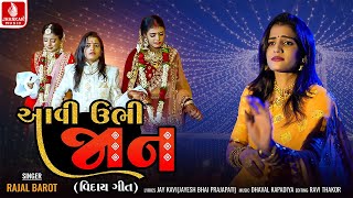 Aavi Ubhi Jaan  Rajal Barot  આવી ઉભી જાન  New Gujarati Lagn Viday Geet 2021  JhankarMusicGujaratiDigital [upl. by Llennoj910]