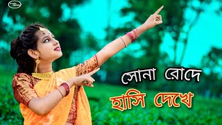 Sona Roder Hasi😍 Dakhe  সোনা রোদে হাসি দেখে  Shreya Ghoshalkoyel Mallick  Dance Cover by Sudipa [upl. by Annoeik]