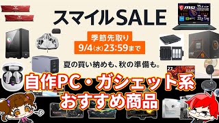 【Amazon スマイルセール】PCパーツ、デバイス系おすすめ商品まとめ！2024年9月版【自作PC】 [upl. by Garap]