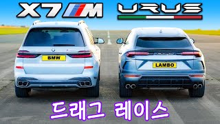 람보르기니 우루스 vs BMW X7 M60i  드래그 레이스 [upl. by Tehcac]