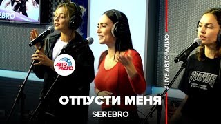 SEREBRO  Отпусти Меня LIVE  Авторадио [upl. by Mlehliw550]