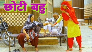 छोटी बहु की बड़ी बात episode haryanvi natak bahu new pardeep Tomar On ANSHU FILMS [upl. by Eppillihp526]