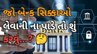 જો બેન્ક સિક્કાઓ લેવાની ના પાડે તો શું કરવુંrulles of bankbanks rullesgpsc hub [upl. by Marney]