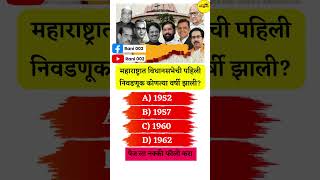 महाराष्ट्रात विधानसभेची पहिली निवडणूक कोणत्या वर्षी झाली Gk Question l GK Question and Answer [upl. by Elleirda]