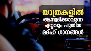 യാത്രകളിൽ ആസ്വദിക്കാവുന്ന ഏറ്റവും പുതിയ മദ്ഹ് ഗാനങ്ങൾ Selected Song 2022  Non stop madh song 2022 [upl. by Neelyad582]