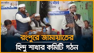 রংপুরে জামায়াতের হিন্দু শাখার কমিটি গঠন  JamaateIslami  Rangpur  Desh Rupantor [upl. by Hew21]