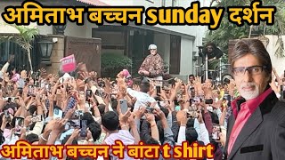 Amitabh Bachchan Sunday Darshan  amitabh bachchan ne fans ko t shirt gift diye  अमिताभ बच्चन [upl. by Carlye676]