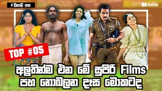 Top 5 Upcoming Sinhala Movies  Top 5 Sinhala Films  Sinhala New Movies Review  2021 [upl. by Nona]