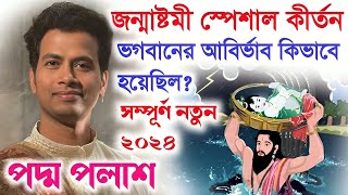 ভগবানের আবির্ভাব কিভাবে হয়েছিল জন্মাষ্টমী স্পেশালপদ্ম পলাশ কীর্তন ২০২৪Padma Palash Kirtan 2024 [upl. by Applegate]