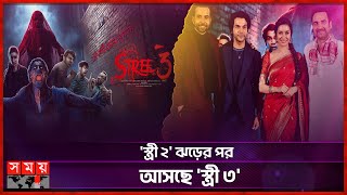 শ্রদ্ধার লক্ষ্য এবার এক হাজার কোটি  Stree 3 Movie  Shraddha Kapoor  Rajkummar Rao  Somoy TV [upl. by Olemrac286]