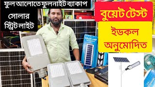 সোলার স্ট্রিট লাইট  Solar Street light Price In BD  Auto OnOff Street Light Price 2023 [upl. by Grazia106]