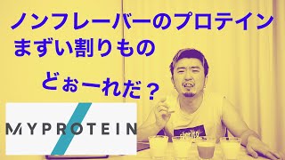 【マイプロ】ノンフレーバーのプロテインって本当にまずいのか！？５種類の割りもので調査してみた回（＃19） [upl. by Niuqaoj]