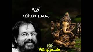 ശ്രീ വിനായകം old hits yesudas [upl. by Eeima]