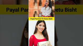 Payal panchal 🆚 Neetu Bisht payalpanchal neetubisht payalpanchalofficialiamneetubisht [upl. by Allez]