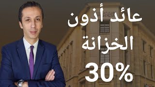 عائد أذون الخزانة الطرح الأول مارس ٢٠٢٤ و تخطي العائد حاجز ال ٣٠ [upl. by Dewey]