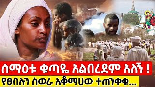 bermel Georgis ከውጪ ለምመጡ መልዕክት አለኝ ከሰማዕቱ መሰወሬን አቆማለው ሰማዕቱ ተቆጥቷል   በርሜል ቅዱስ ጊዮርጊስ ታምር [upl. by Zippora]