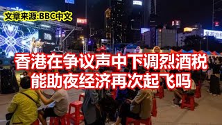 香港在争议声中下调烈酒税 能助夜经济再次起飞吗 [upl. by Naquin]