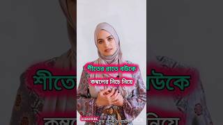 শীতের রাতে বউকে ❣️ Islamic Vibeo Islamic Stutas  এশো ইসলামের পথেyoutubeshorts shortvide [upl. by Newbill762]