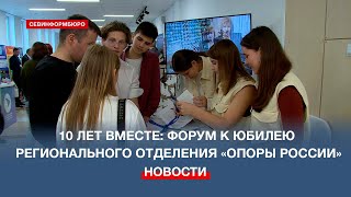 В СевГУ провели форум к 10летию Севастопольского отделения «Опоры России» [upl. by Kwapong]