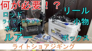 ライトショアジギング入門 これだけそろえればOK 道具やタックルで必要なもの（初心者 おすすめ タックル ロッド リール ジグ ミノー ライフジャケット ネット） [upl. by Caron]