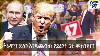 Ethiopia ትራምፕ ድሉን እንዲጨብጡ ያደረጉት 5ቱ ምክኛቶች  Semonigna [upl. by Sedberry]