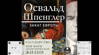 Закат Европы Том 2 Всемирноисторические перспективы Государство Освальд Шпенглер Аудиокнига [upl. by Halac]