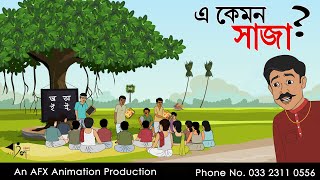 এ কেমন সাজা   বাংলা কার্টুন Thakurmar Jhuli jemon  AFX Animation [upl. by Grubman]