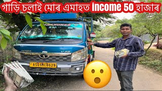 Tata Intra চলাই লাখপতি হোৱা এজন Driverৰ সুখৰ পৰা দুখলৈ যাত্ৰা l [upl. by Jenness]