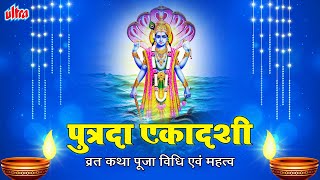 Putrada Ekadashi Vrat Katha  पुत्रदा एकादशी व्रत कथा पूजा विधि एवं महत्व [upl. by Tracey265]